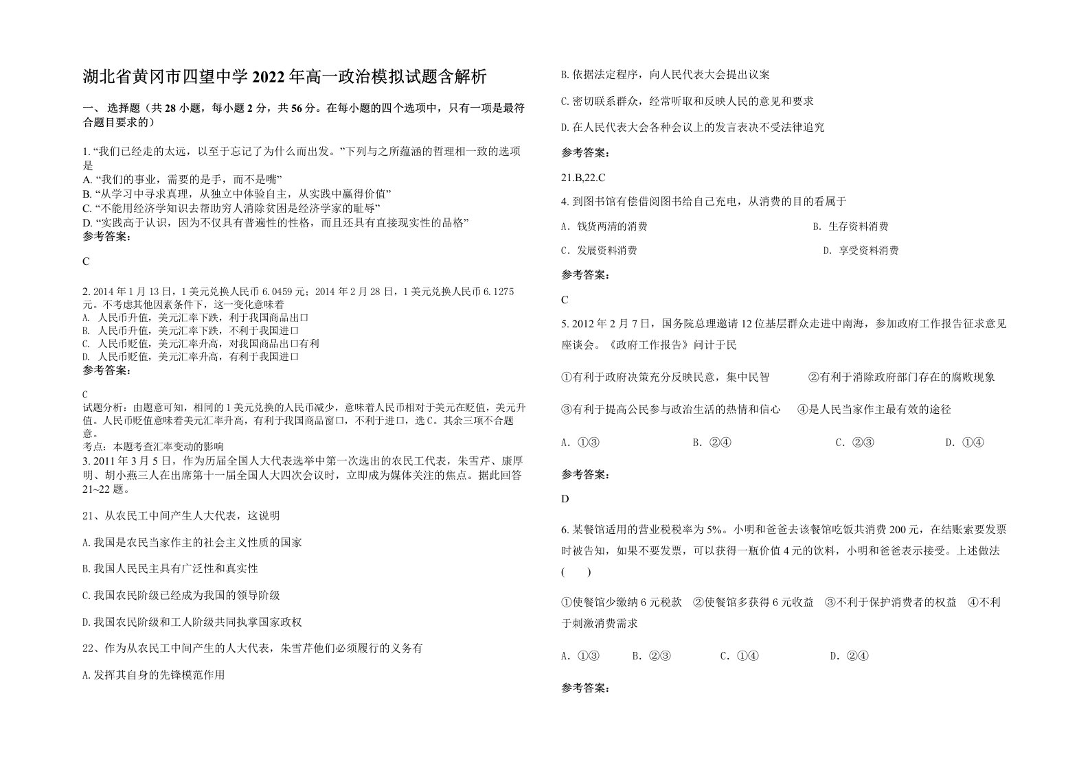 湖北省黄冈市四望中学2022年高一政治模拟试题含解析