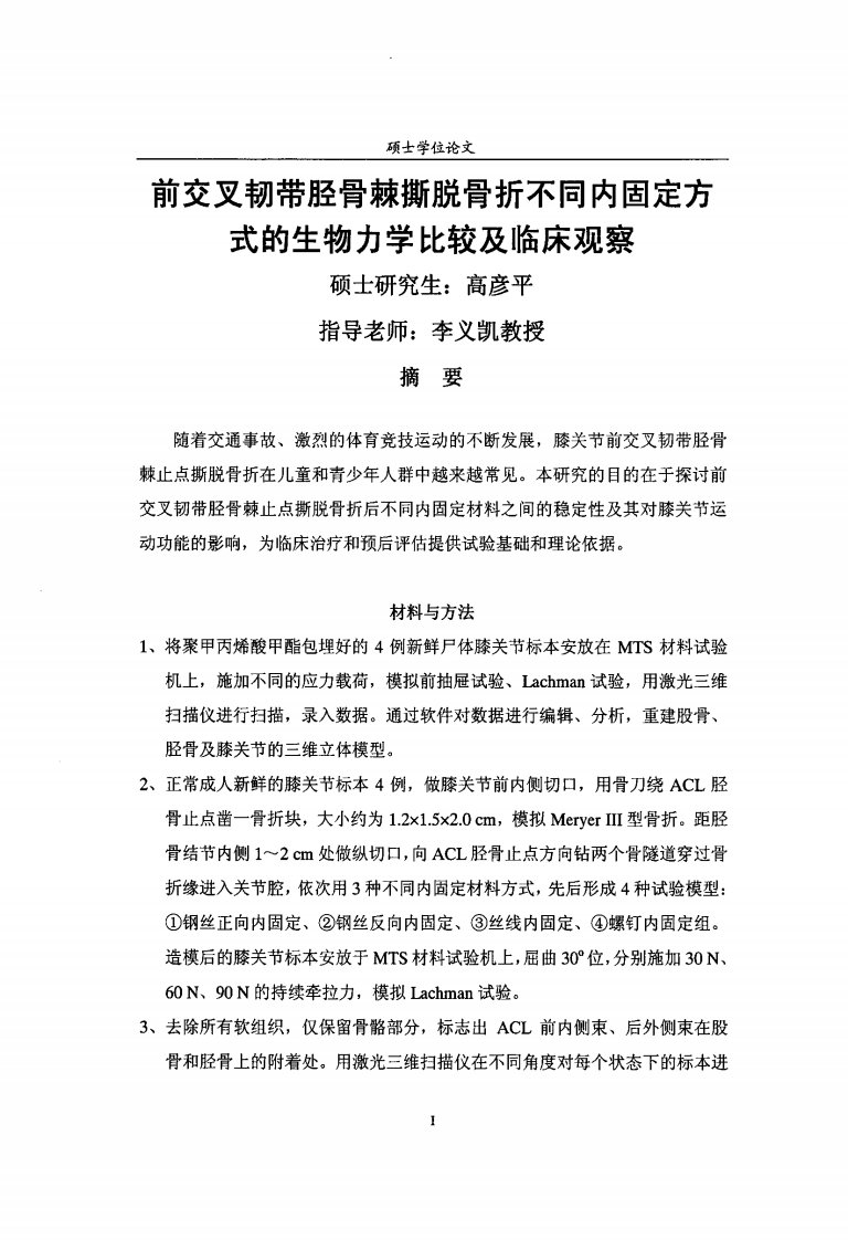 前交叉韧带胫骨棘止点撕脱骨折不同内固定方式的生物力学比较与临床观察