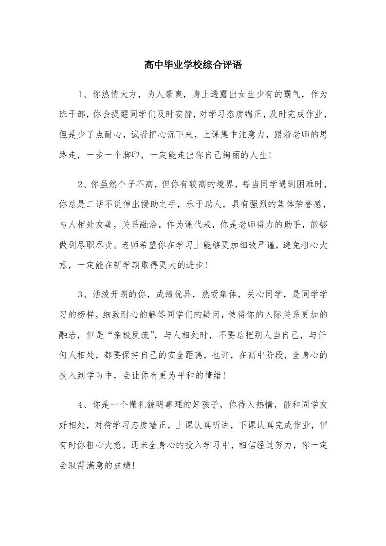 高中毕业学校综合评语