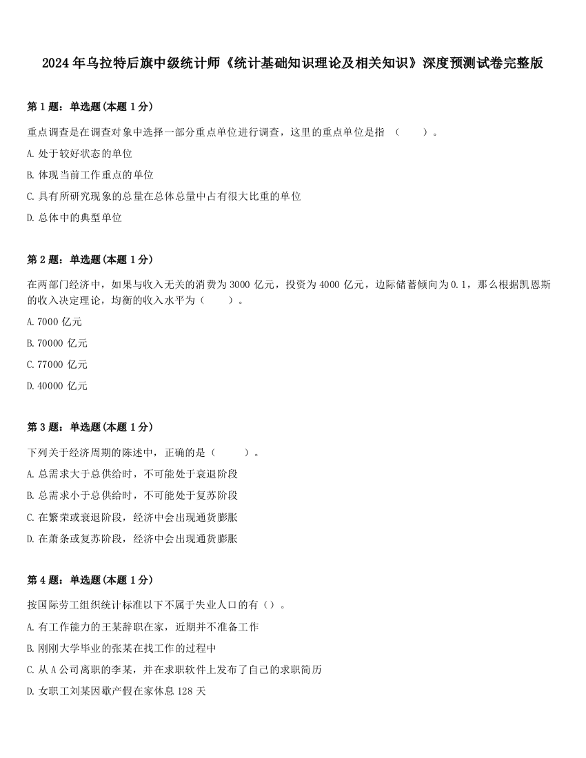 2024年乌拉特后旗中级统计师《统计基础知识理论及相关知识》深度预测试卷完整版