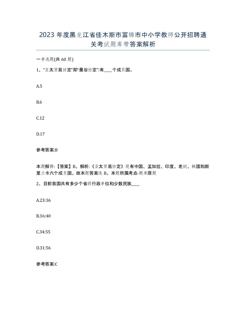 2023年度黑龙江省佳木斯市富锦市中小学教师公开招聘通关考试题库带答案解析