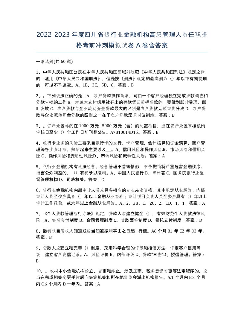 2022-2023年度四川省银行业金融机构高级管理人员任职资格考前冲刺模拟试卷A卷含答案