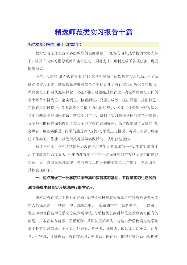 精选师范类实习报告十篇