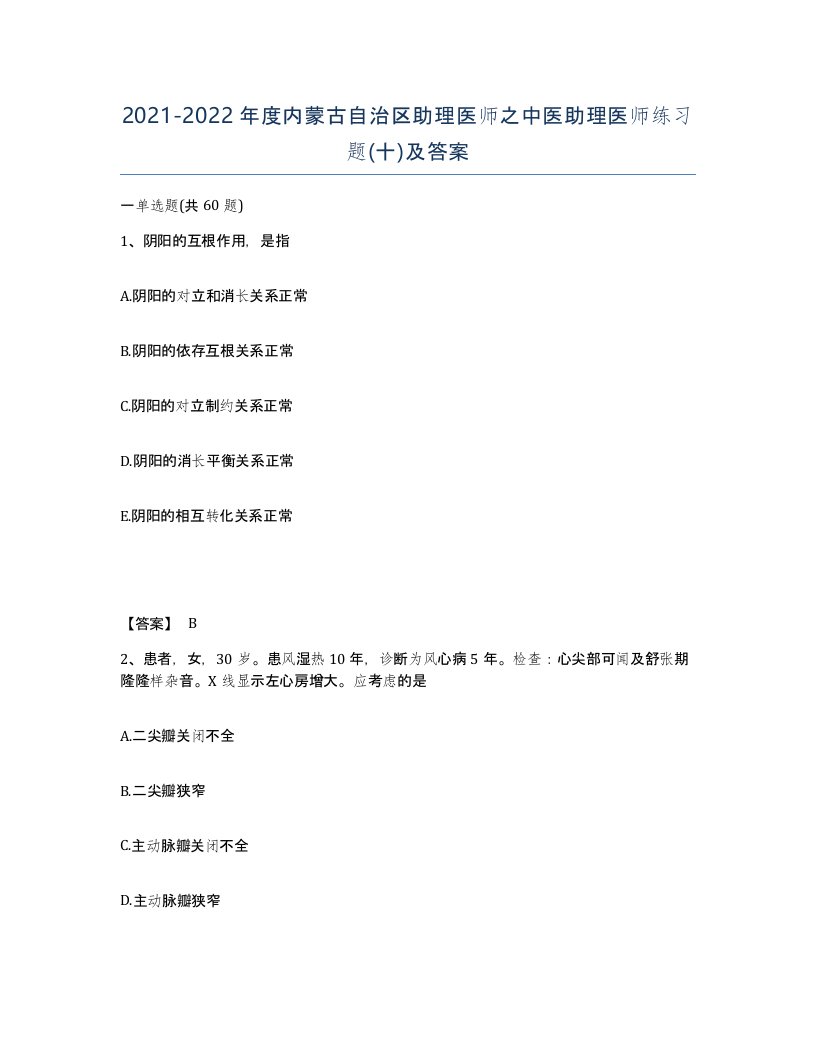 2021-2022年度内蒙古自治区助理医师之中医助理医师练习题十及答案