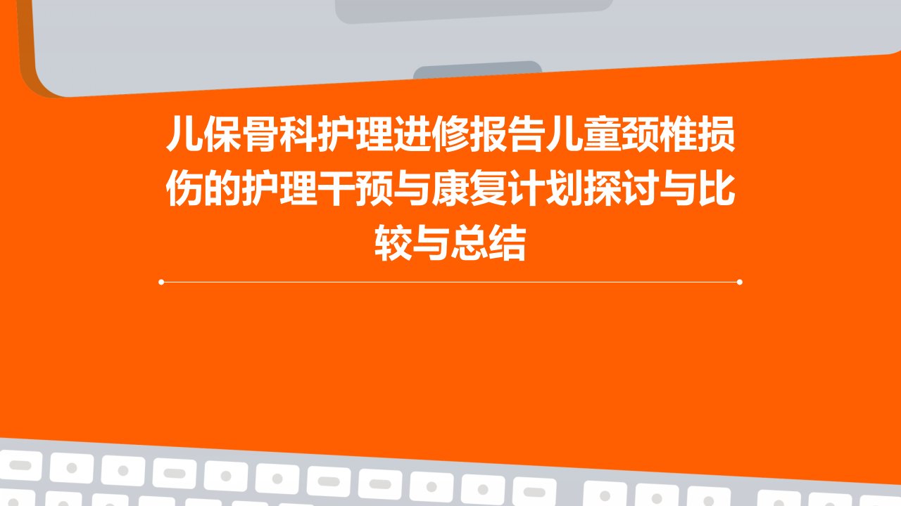 儿保骨科护理进修报告儿童颈椎损伤的护理干预与康复计划探讨与比较与总结