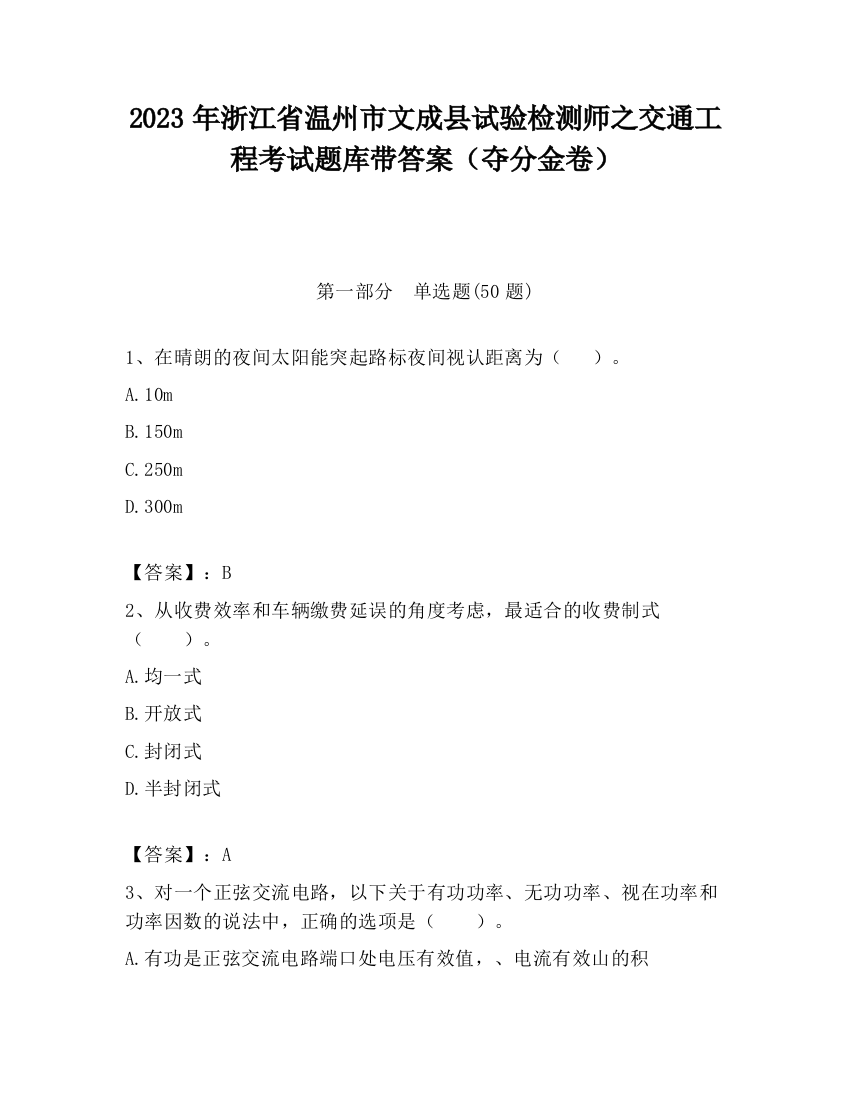 2023年浙江省温州市文成县试验检测师之交通工程考试题库带答案（夺分金卷）