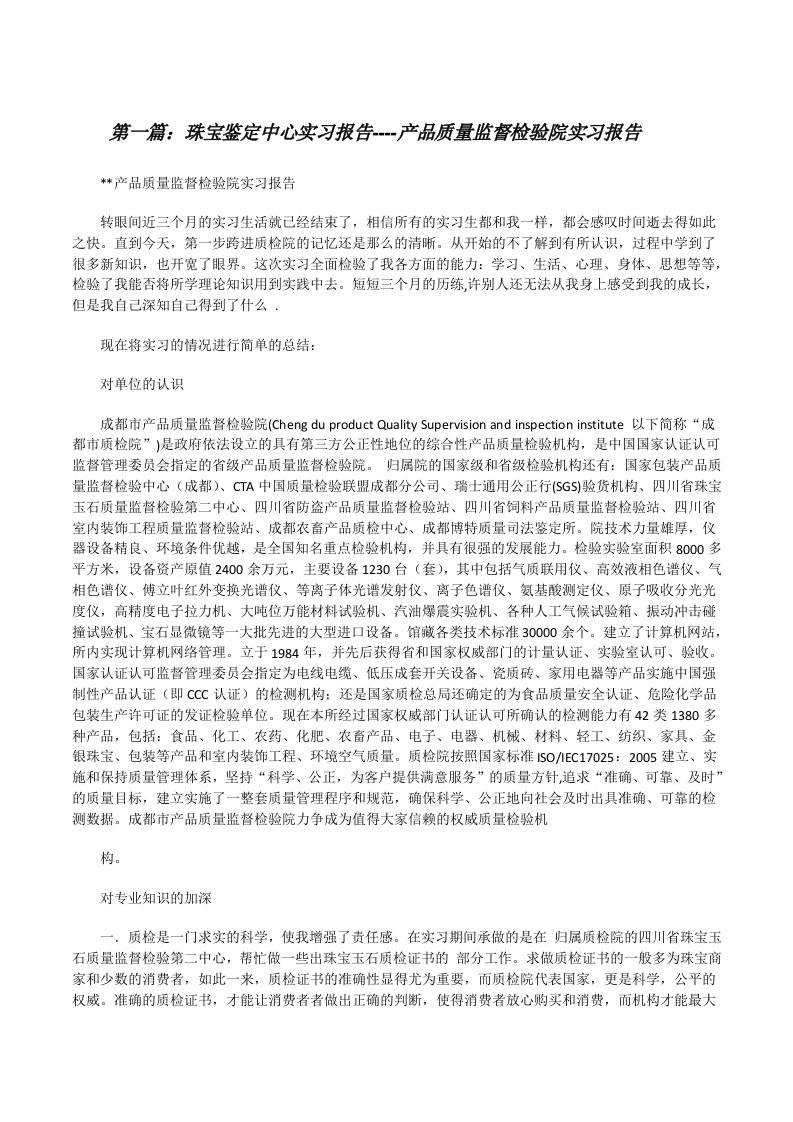 珠宝鉴定中心实习报告----产品质量监督检验院实习报告（最终定稿）[修改版]