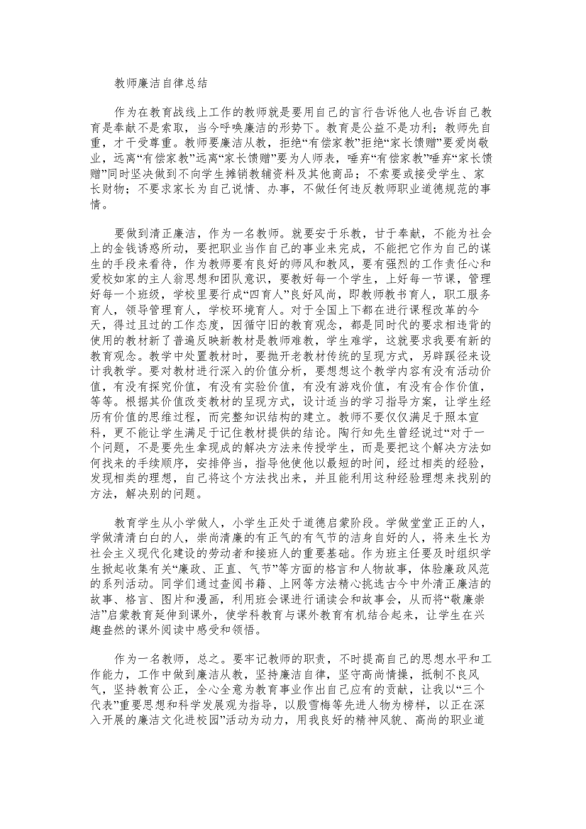 教师廉洁自律总结