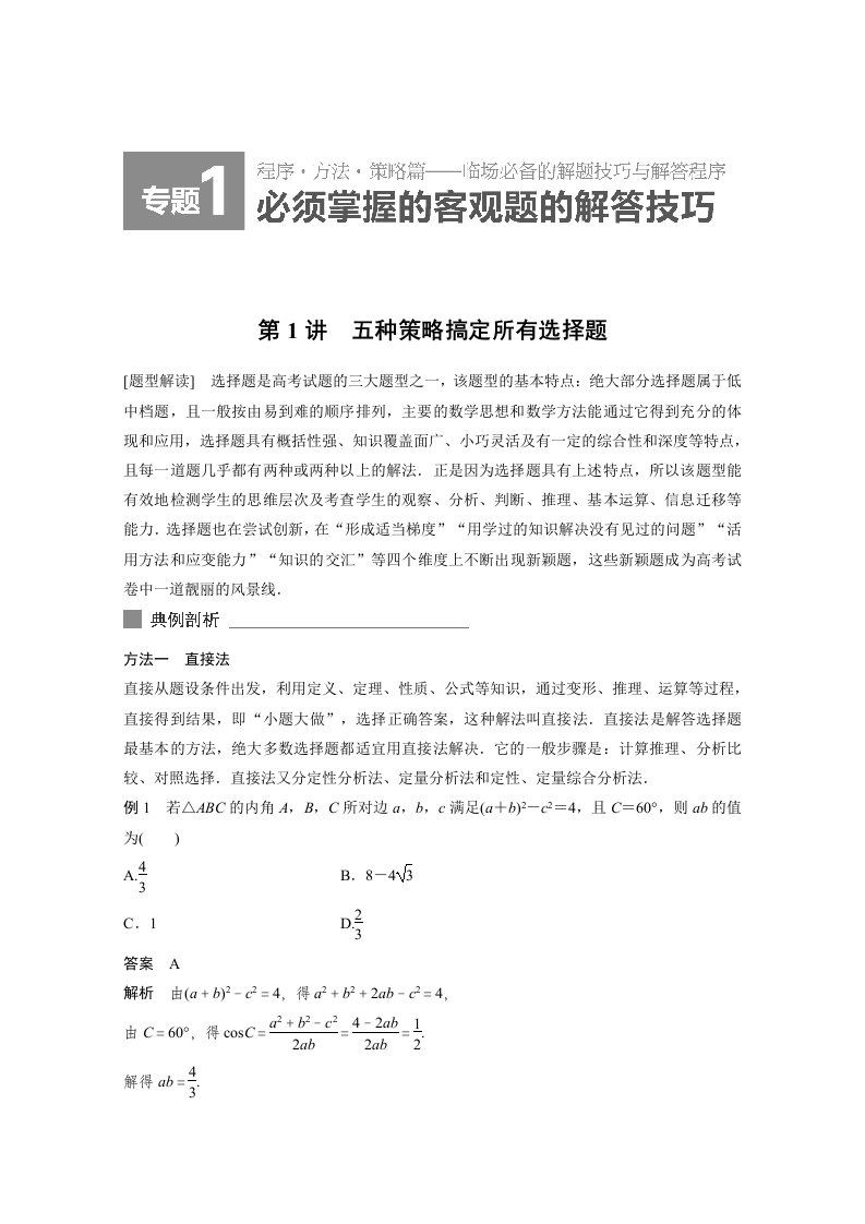 2015届高考数学二轮解题方法篇：专题1