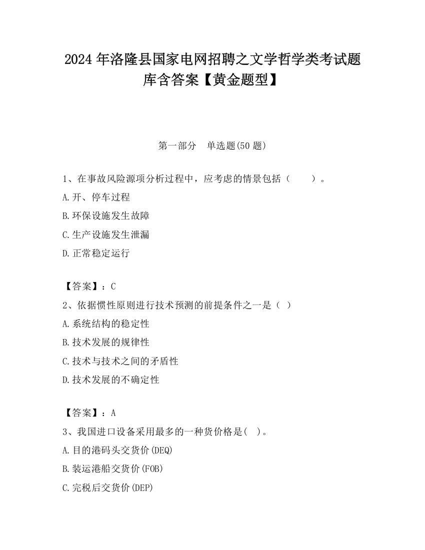 2024年洛隆县国家电网招聘之文学哲学类考试题库含答案【黄金题型】