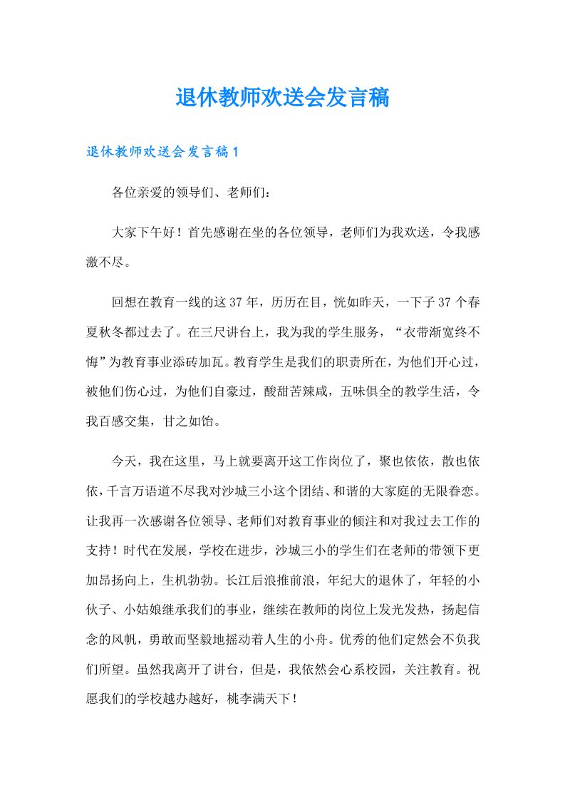 退休教师欢送会发言稿