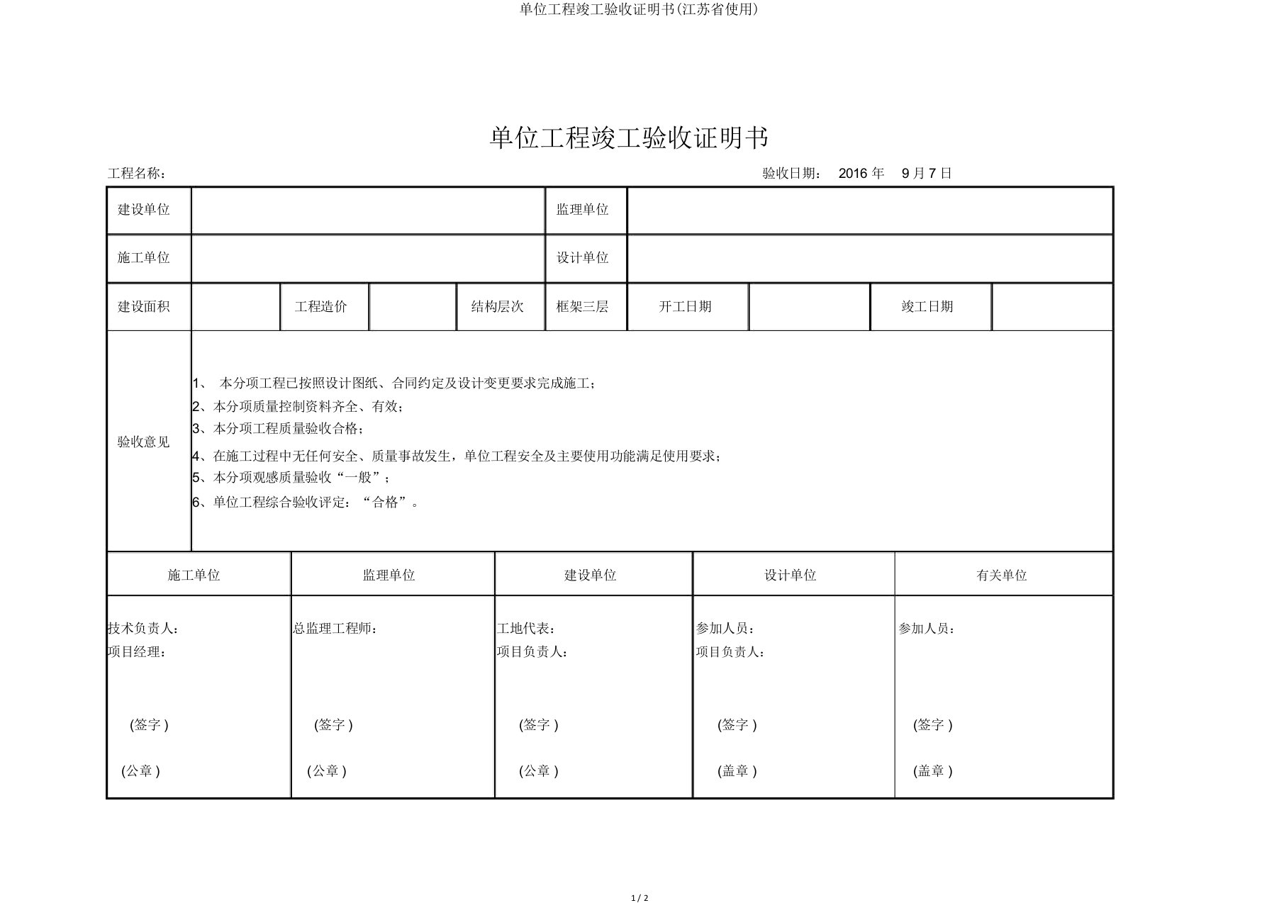 单位工程竣工验收证明书(江苏省使用)