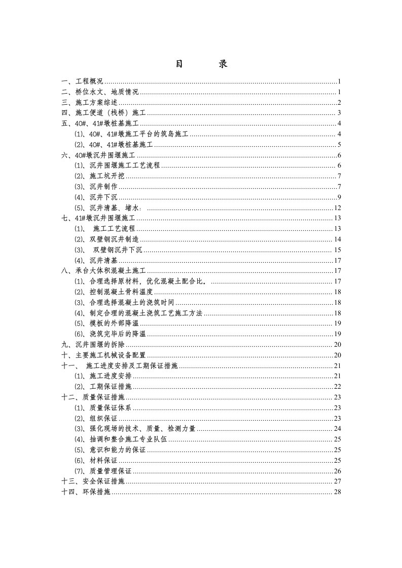 湖北铁路客运专线特大桥主桥墩深水基础施工方案含计算书、示意图