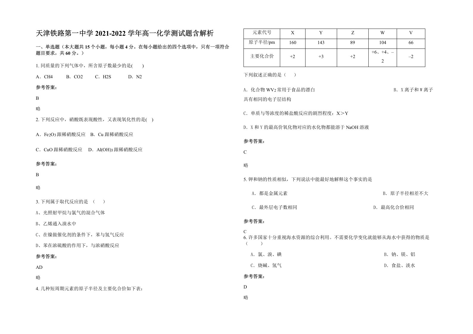 天津铁路第一中学2021-2022学年高一化学测试题含解析