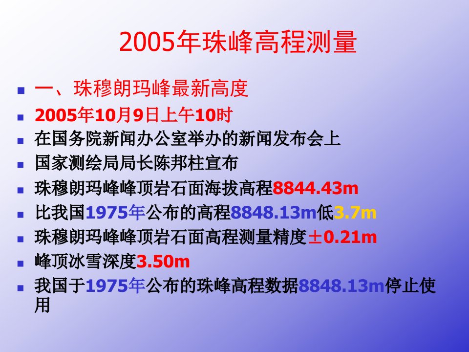 2005年珠峰高程测量