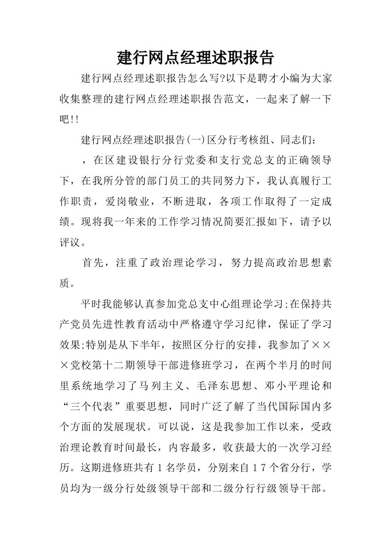 建行网点经理述职报告.doc