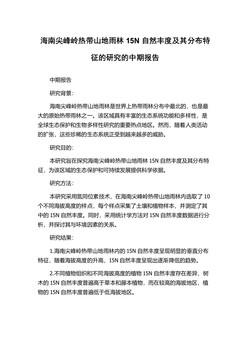 海南尖峰岭热带山地雨林15N自然丰度及其分布特征的研究的中期报告