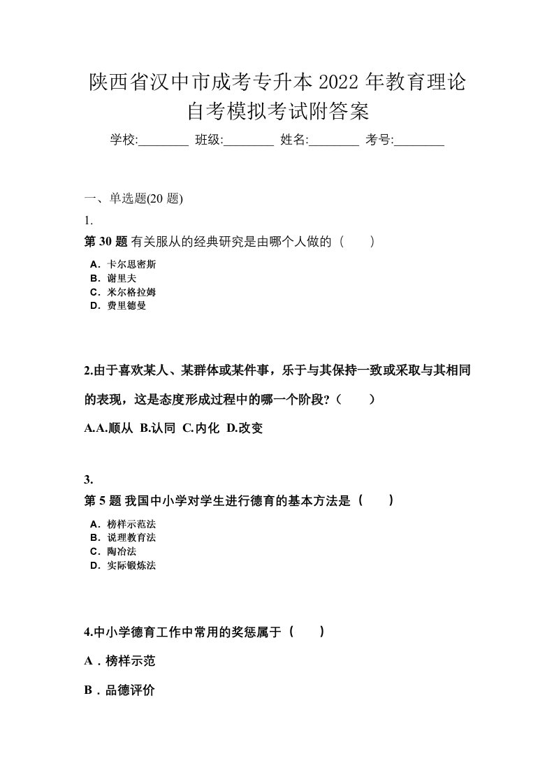 陕西省汉中市成考专升本2022年教育理论自考模拟考试附答案