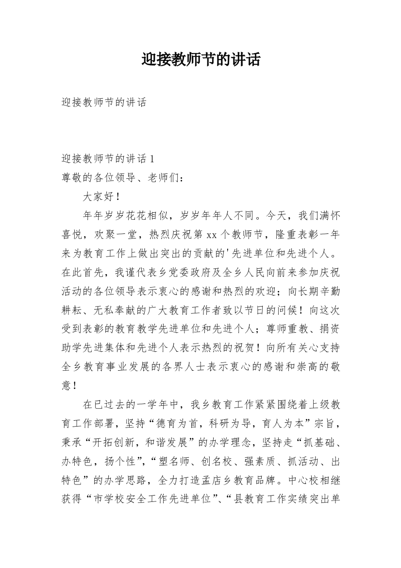 迎接教师节的讲话