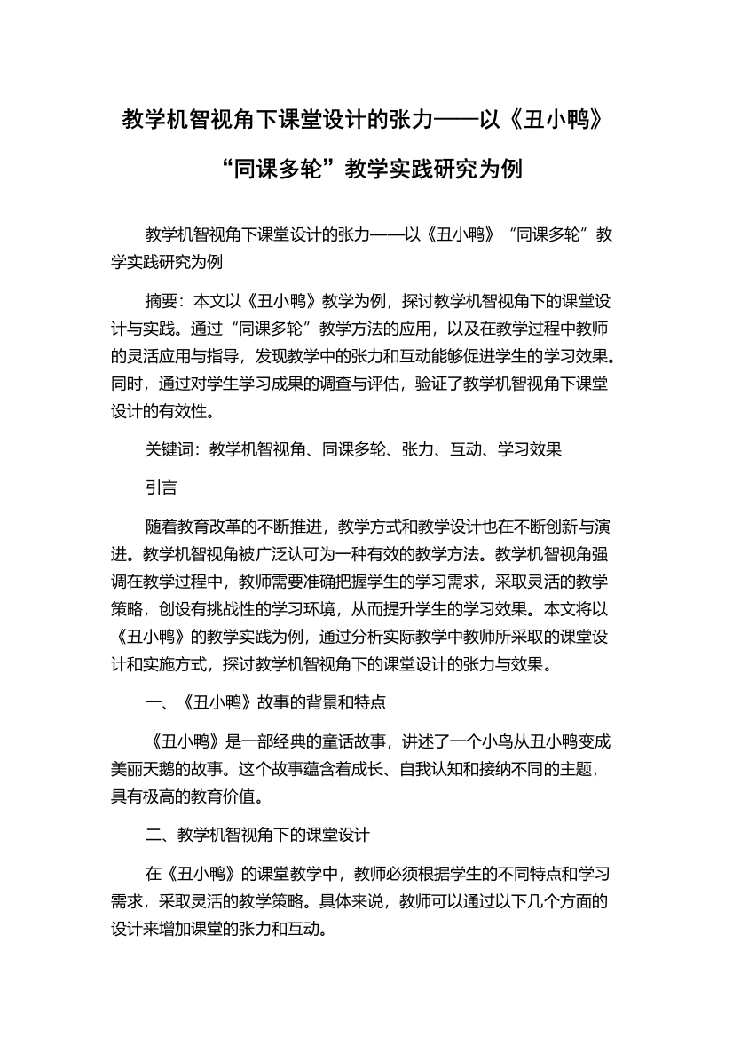 教学机智视角下课堂设计的张力——以《丑小鸭》“同课多轮”教学实践研究为例