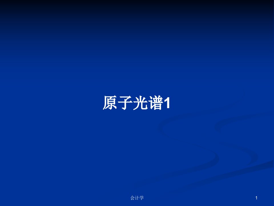 原子光谱1PPT学习教案