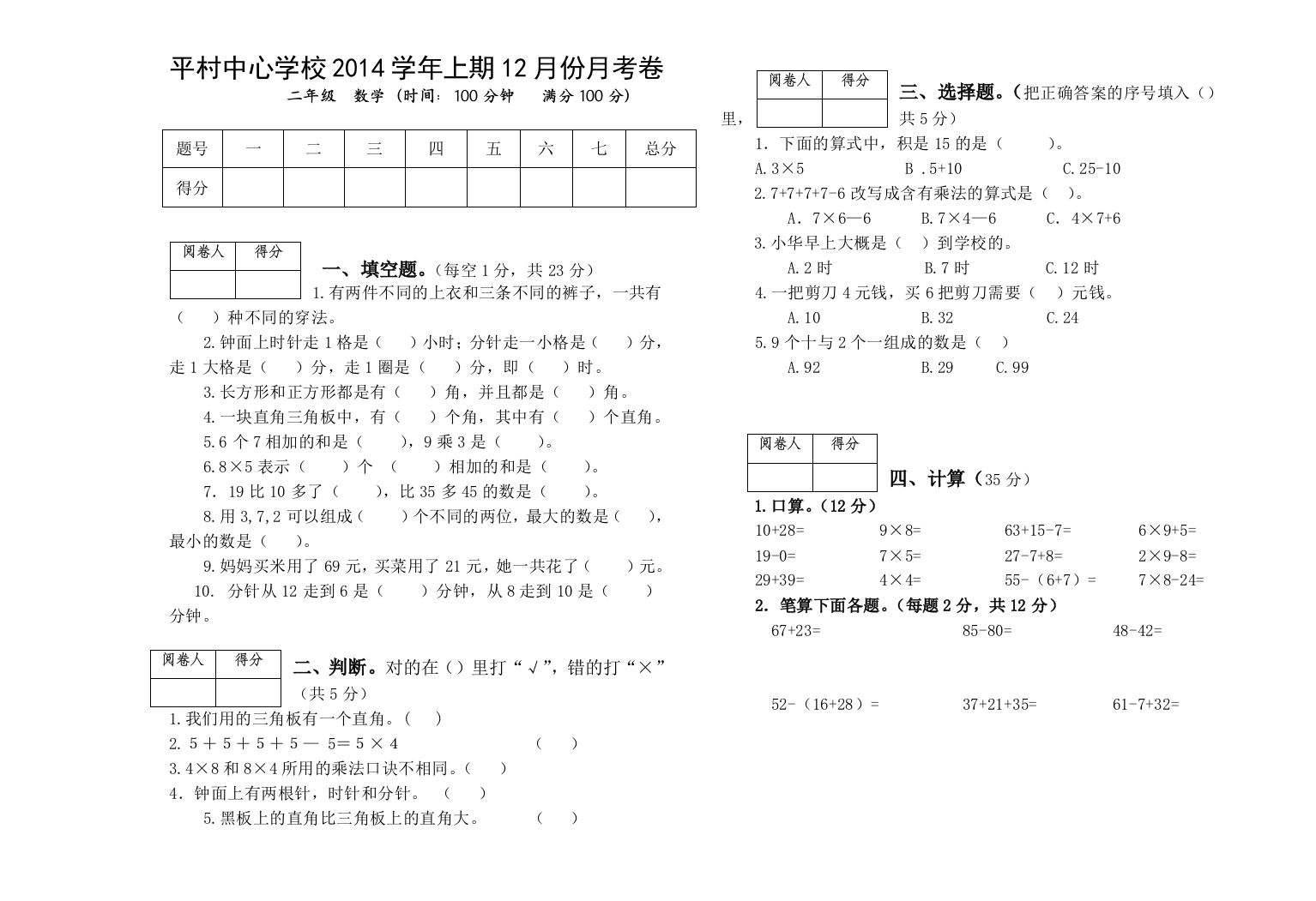 【小学中学教育精选】平村中心学校2014学年二年级上12月份月考数学试卷