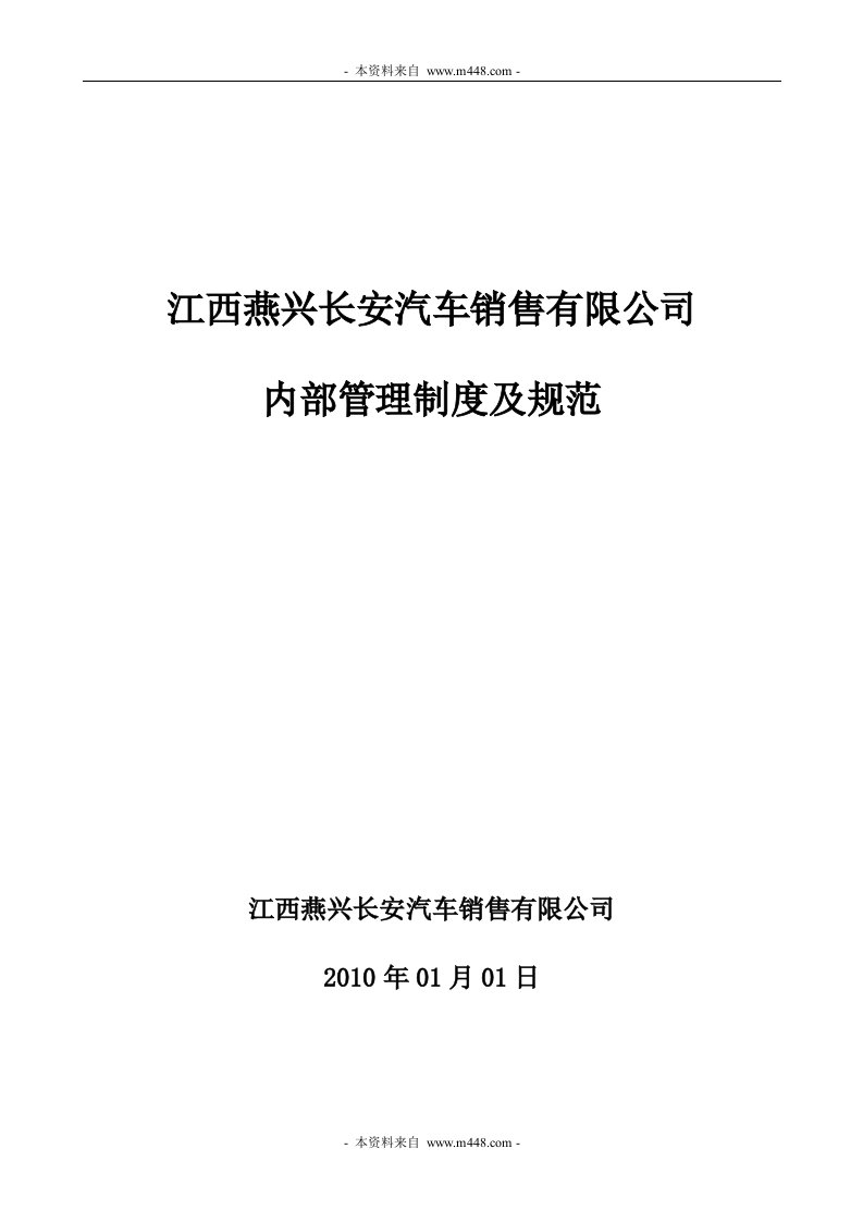 《燕兴长安汽车销售公司内部管理制度及规范》(45页)-营销制度表格