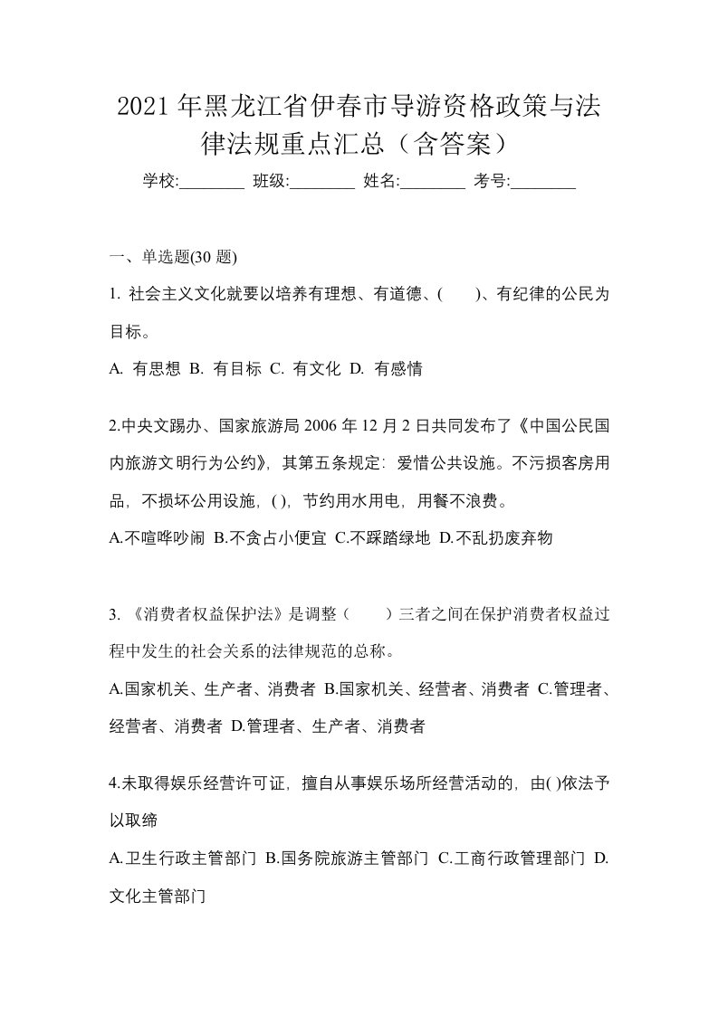 2021年黑龙江省伊春市导游资格政策与法律法规重点汇总含答案