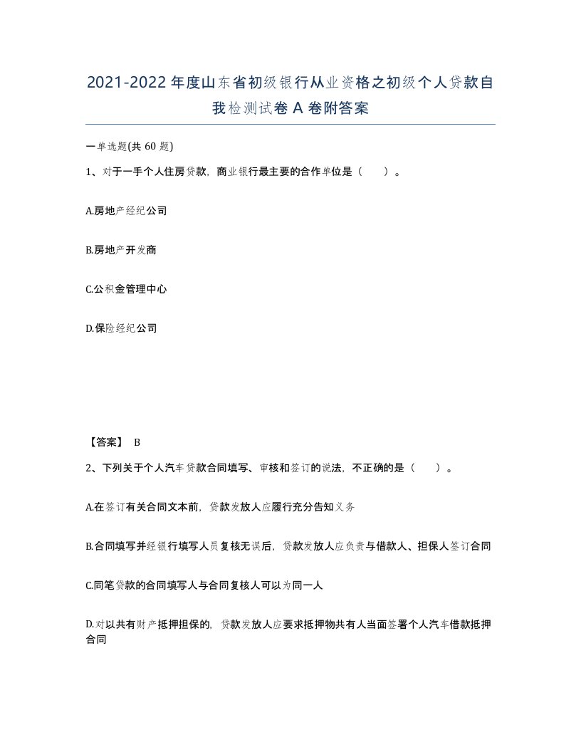 2021-2022年度山东省初级银行从业资格之初级个人贷款自我检测试卷A卷附答案