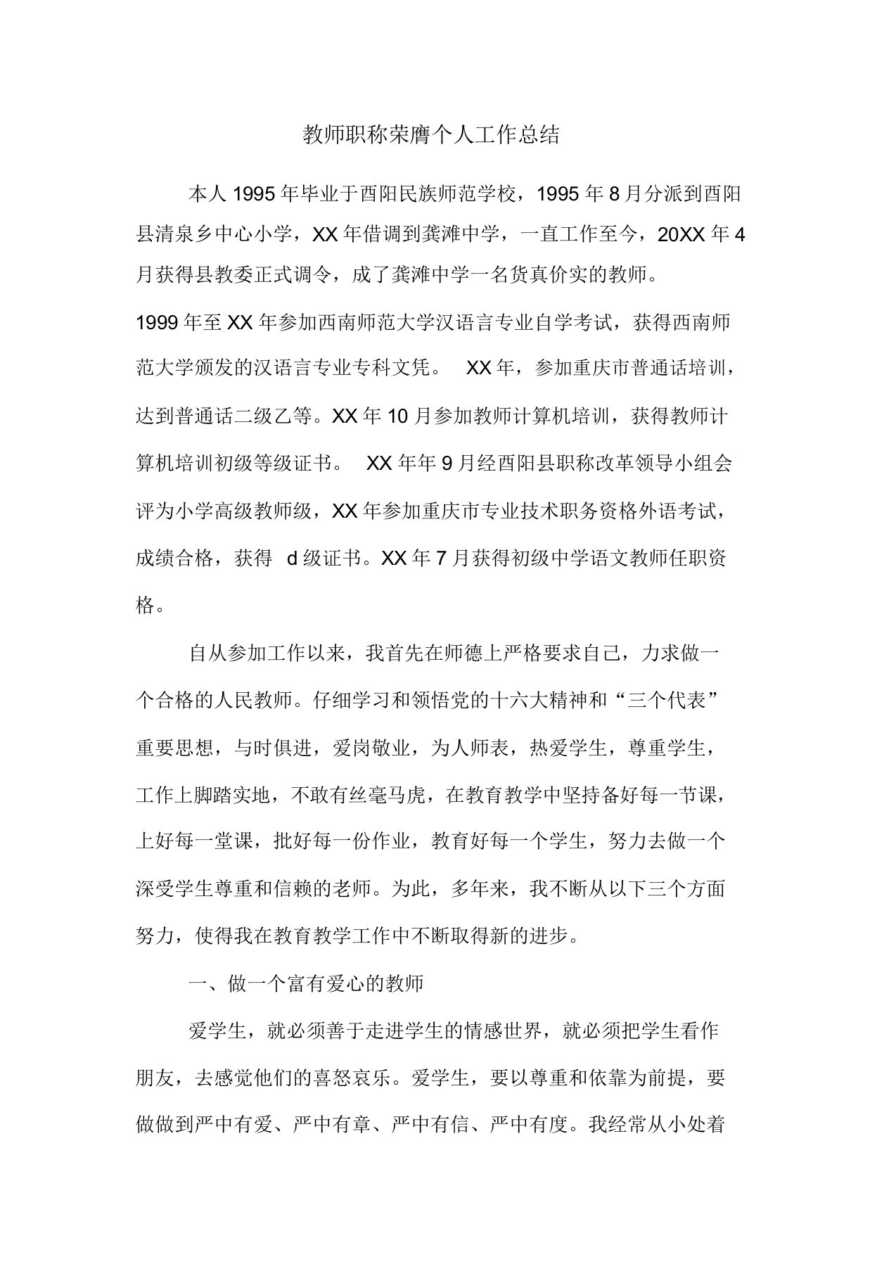 教师职称晋升个人工作计划