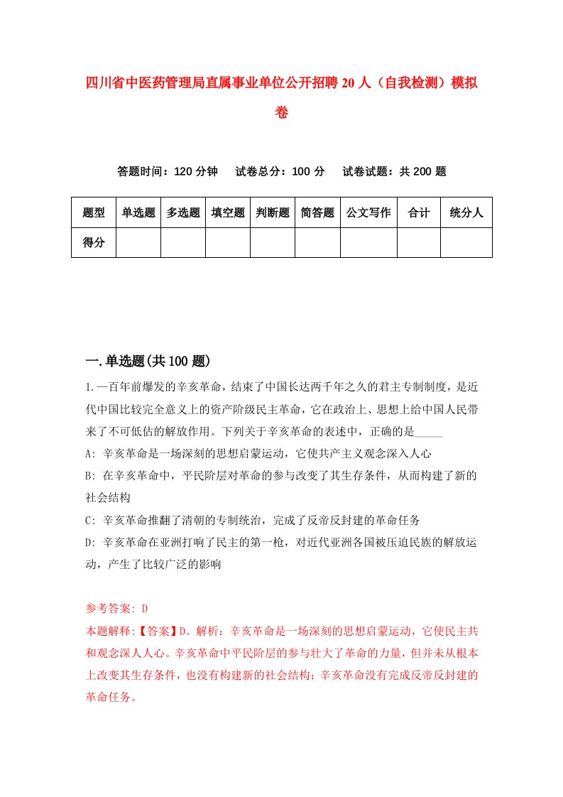 四川省中医药管理局直属事业单位公开招聘20人自我检测模拟卷第1版