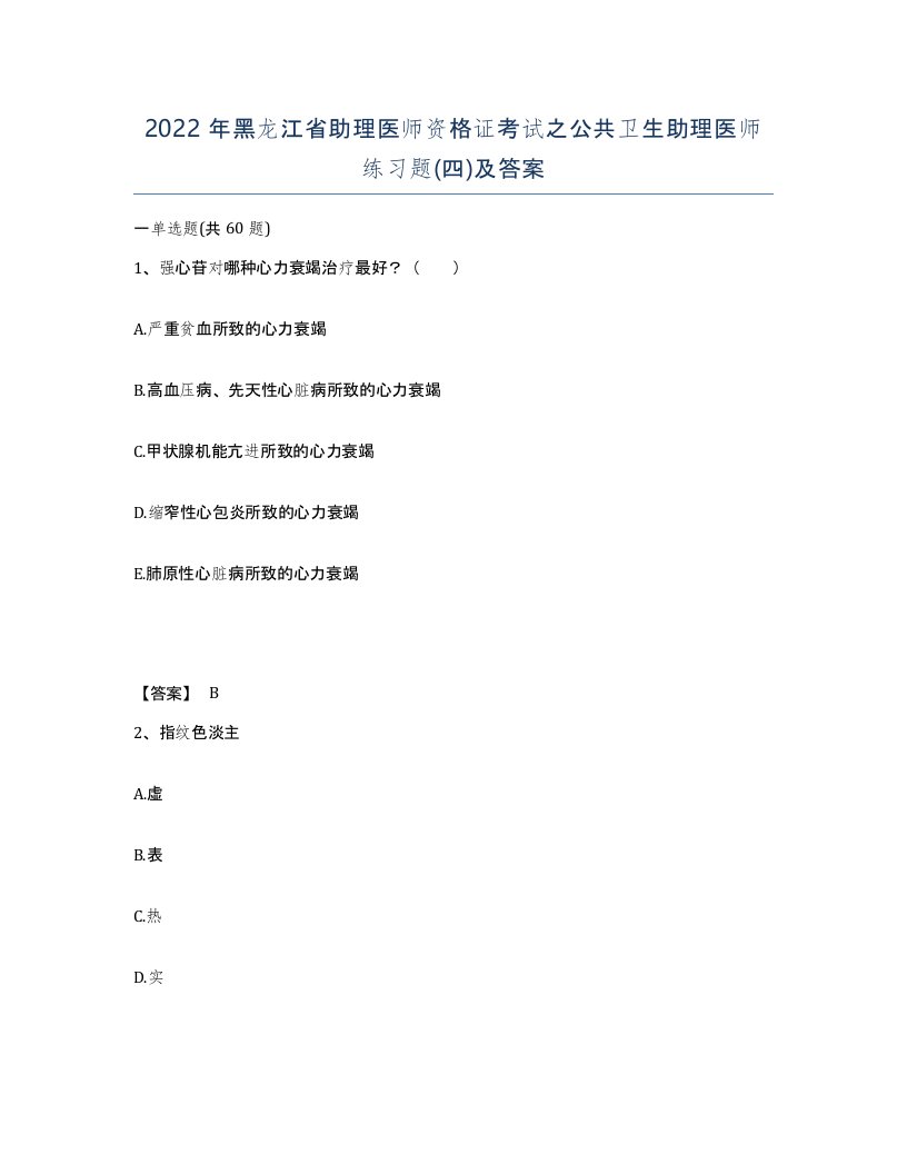 2022年黑龙江省助理医师资格证考试之公共卫生助理医师练习题四及答案