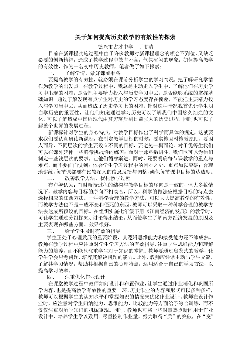 关于如何提高历史教学的有效性的探索