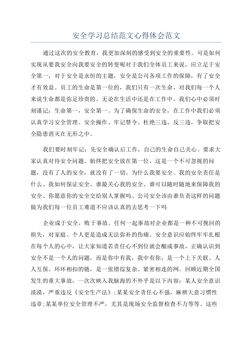 安全学习总结范文心得体会范文