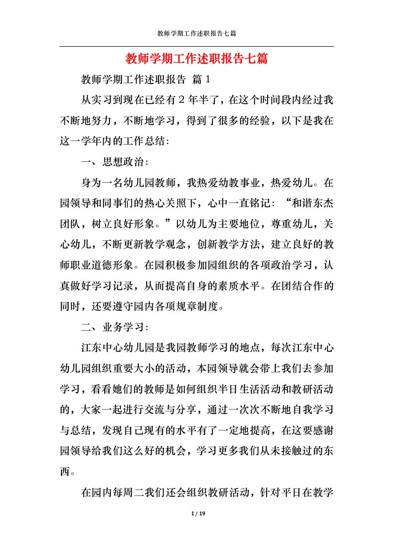 精选教师学期工作述职报告七篇