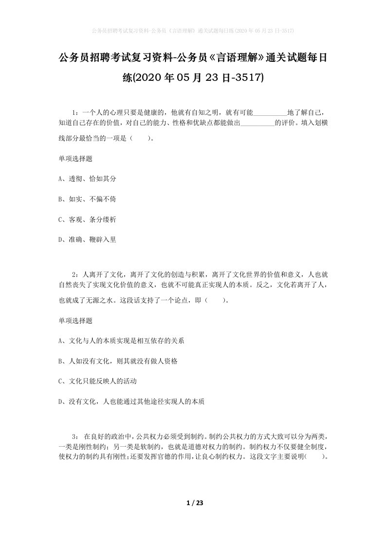 公务员招聘考试复习资料-公务员言语理解通关试题每日练2020年05月23日-3517