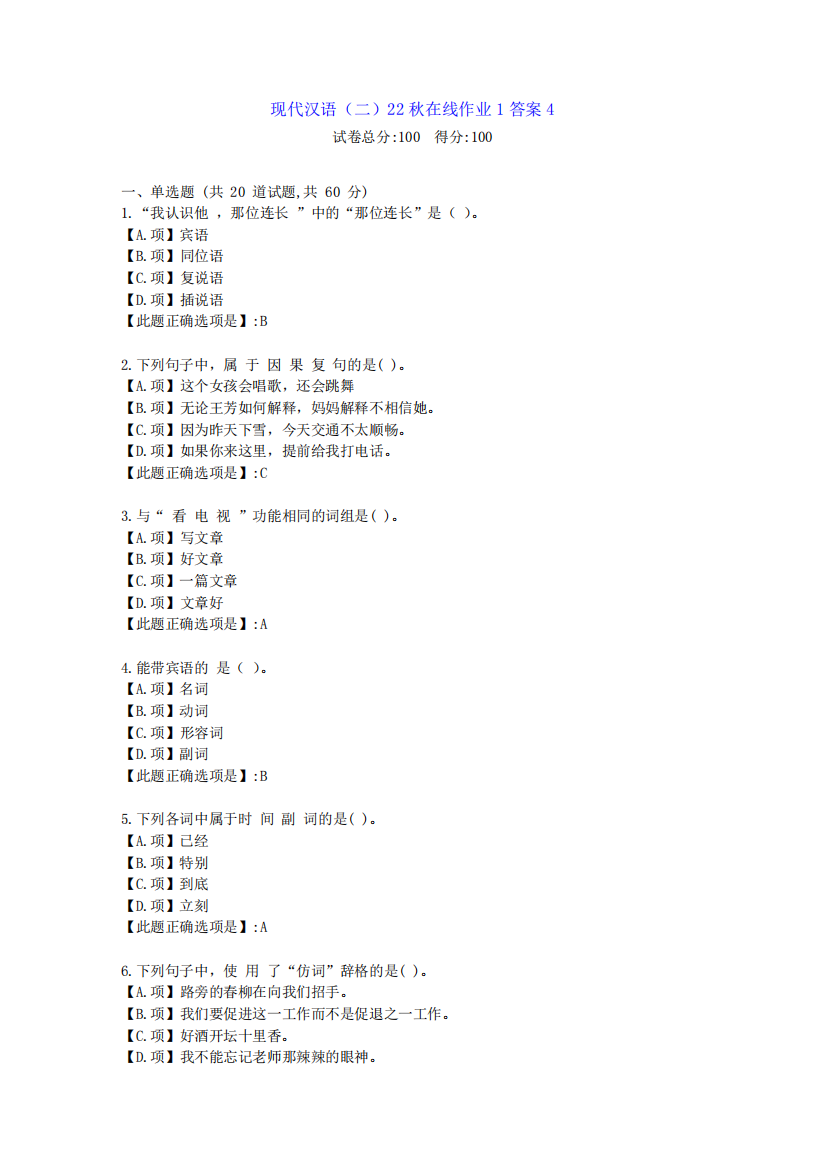 东北师范-现代汉语(二)2024年秋学期在线作业1-[学习资料]-答案4