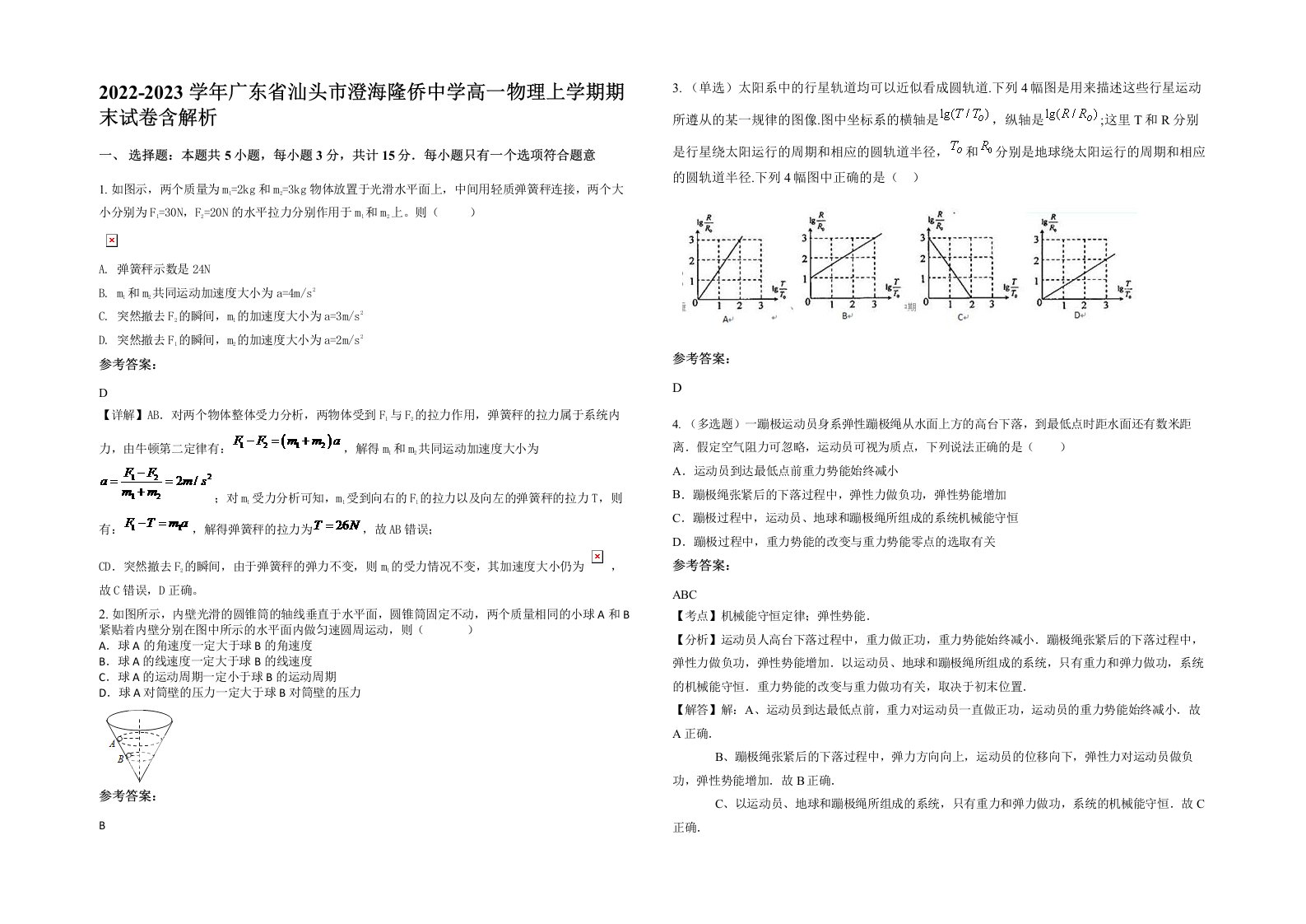 2022-2023学年广东省汕头市澄海隆侨中学高一物理上学期期末试卷含解析