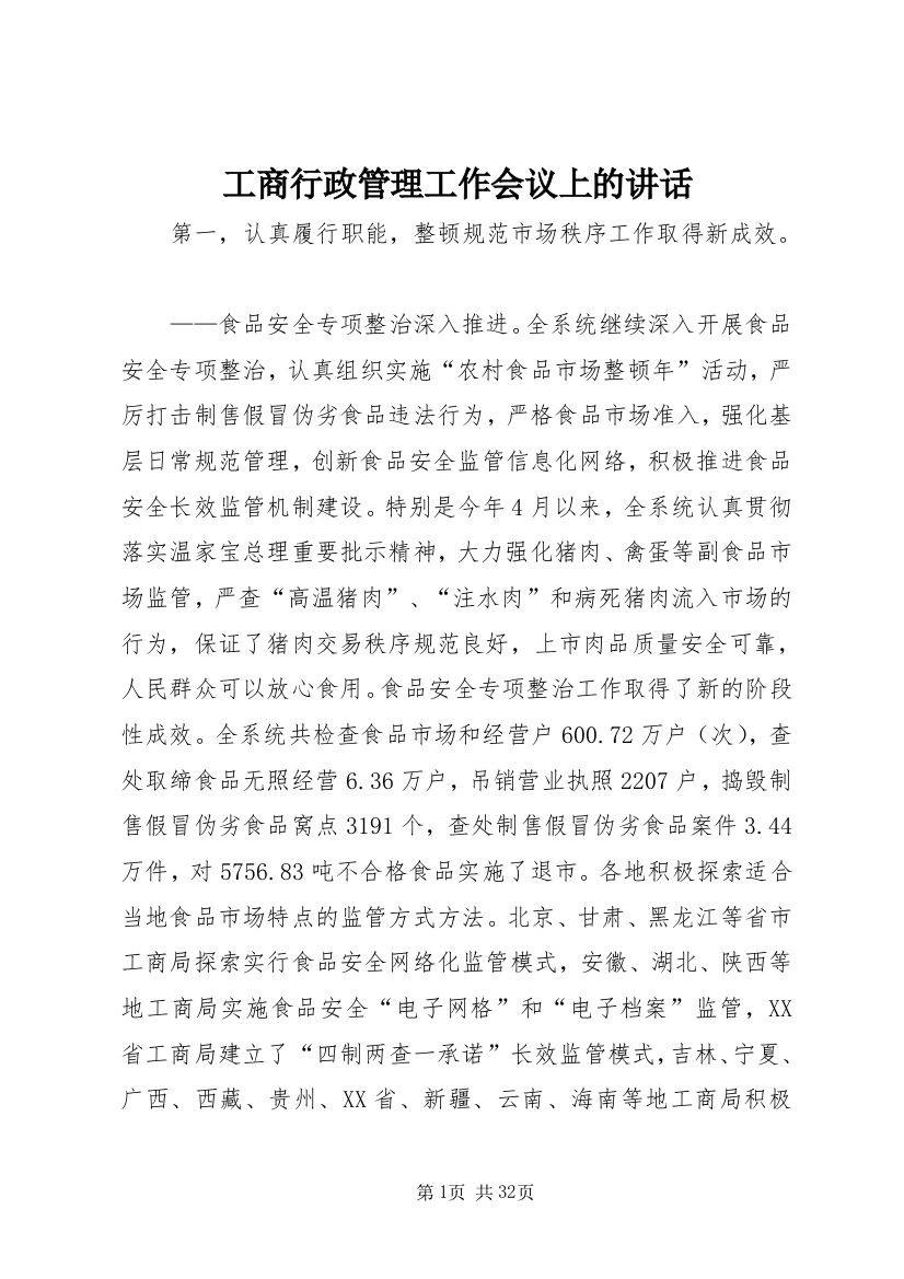 工商行政管理工作会议上的讲话