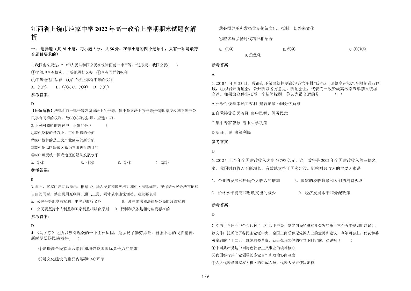 江西省上饶市应家中学2022年高一政治上学期期末试题含解析