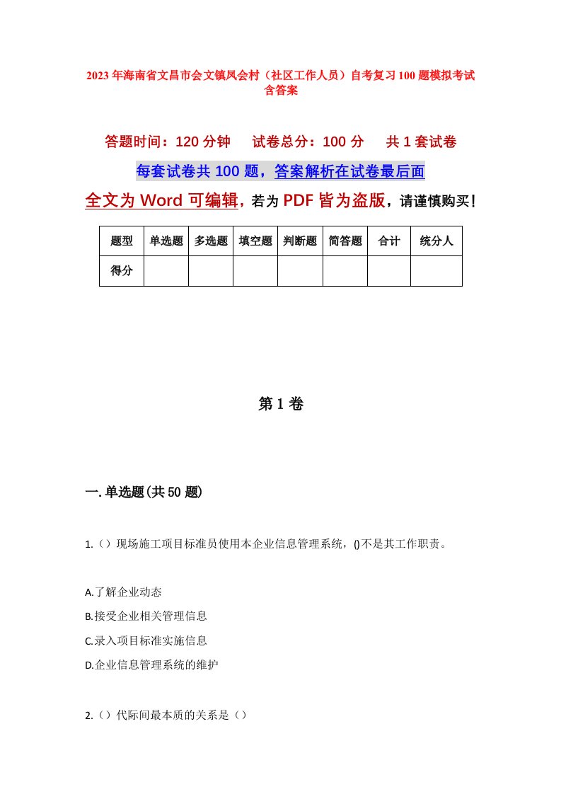 2023年海南省文昌市会文镇凤会村社区工作人员自考复习100题模拟考试含答案