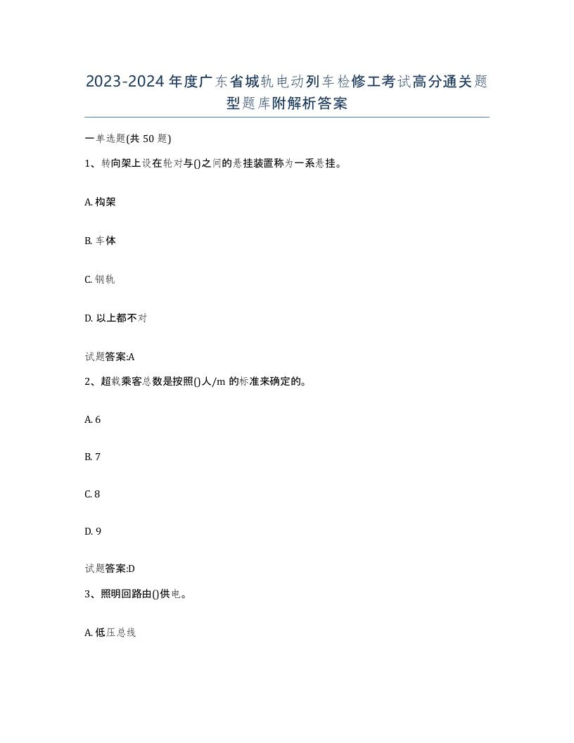 20232024年度广东省城轨电动列车检修工考试高分通关题型题库附解析答案