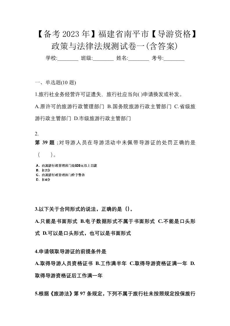 备考2023年福建省南平市导游资格政策与法律法规测试卷一含答案