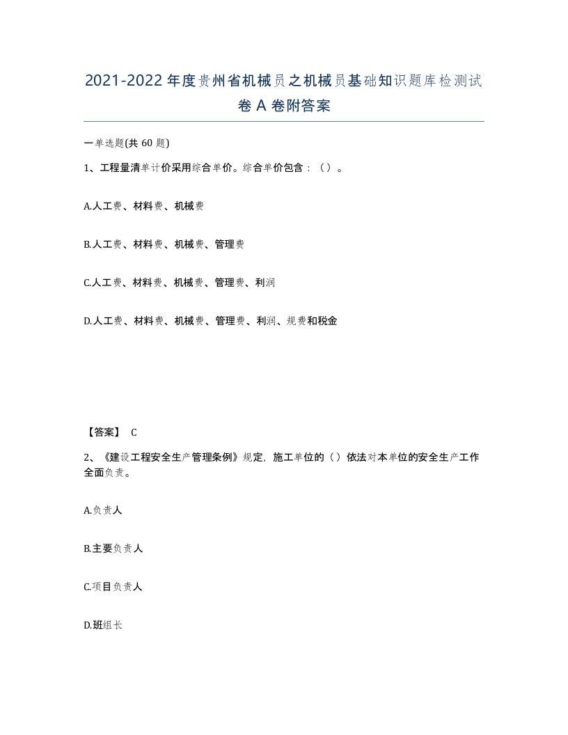 2021-2022年度贵州省机械员之机械员基础知识题库检测试卷A卷附答案