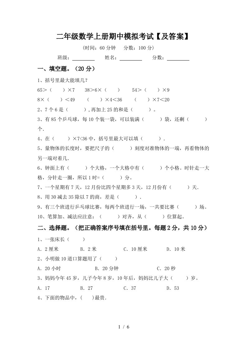 二年级数学上册期中模拟考试及答案