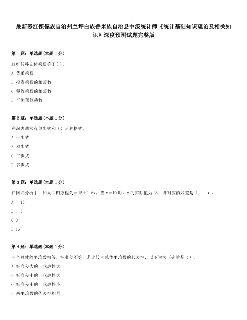 最新怒江傈僳族自治州兰坪白族普米族自治县中级统计师《统计基础知识理论及相关知识》深度预测试题完整版