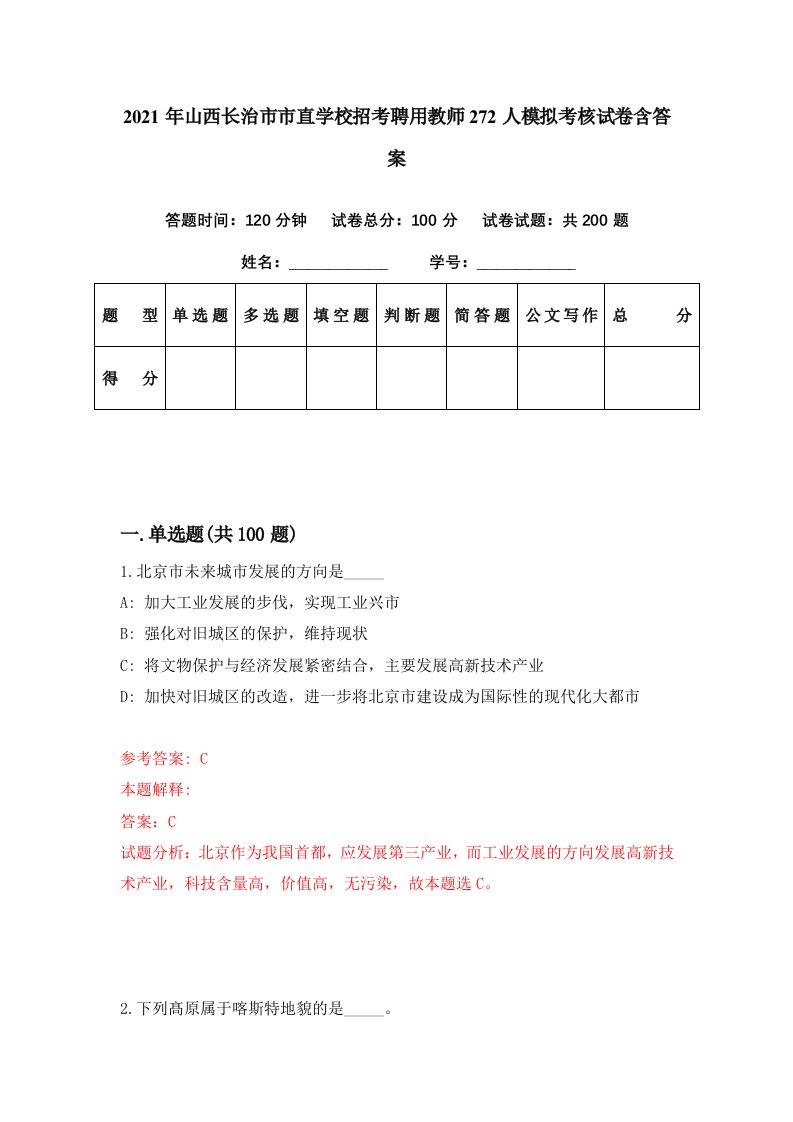 2021年山西长治市市直学校招考聘用教师272人模拟考核试卷含答案0