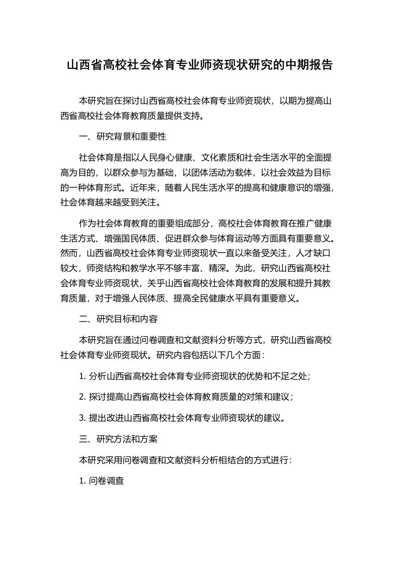 山西省高校社会体育专业师资现状研究的中期报告