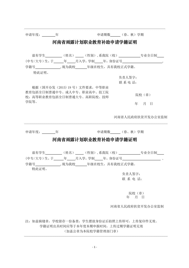 河南省雨露计划职业教育补助申请学籍证明