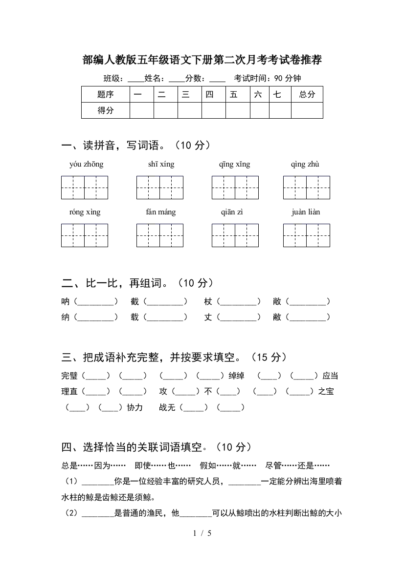 部编人教版五年级语文下册第二次月考考试卷推荐